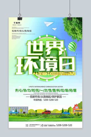 绿色生态标语海报模板_世界环境日公益海报