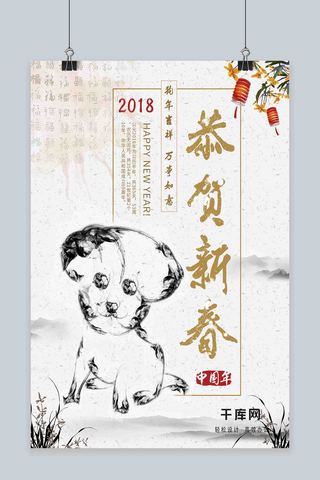 恭贺新春白色水墨2018新春狗年节日海报