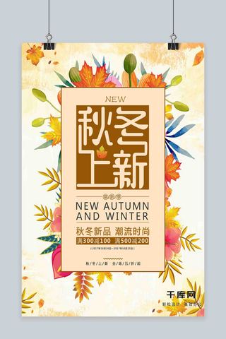 中秋海报海报模板_清新花朵秋冬时尚新品上新促销海报