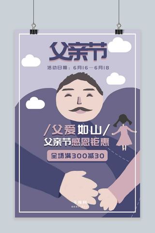 手绘插画风格 父亲节海报 满减活动海报