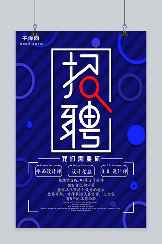 极简创意字体招聘海报