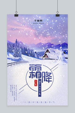 节气天气海报模板_紫色简约中国二十四节气之霜降节气配图海报