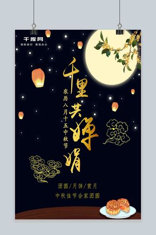 中秋节千里共婵娟八月十五赏月海报