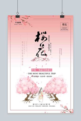原创插画樱花季旅游宣传海报