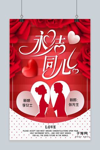 大气红色喜庆婚庆永结同心浪漫玫瑰宣传海报