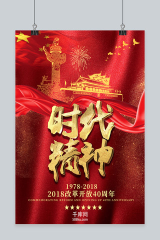 改革开放宣传海报模板_红色喜庆金字改革开放40周年宣传海报