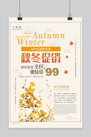 创意海报简约小清新秋冬季节新品促销海报