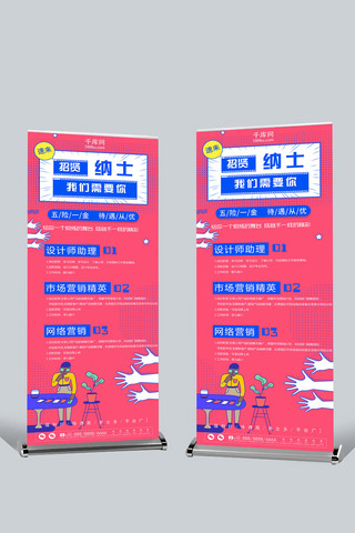 原创简约扁平创意招聘企业展架设计易拉宝