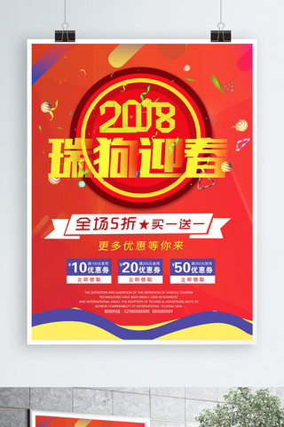 2018迎春海报模板_2018年终促销海报