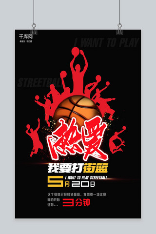 投篮机机海报模板_热爱街球体育运动宣传海报