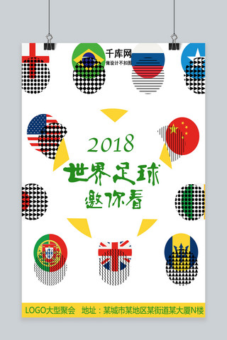 世界杯国旗海报模板_足球直播海报足球现场