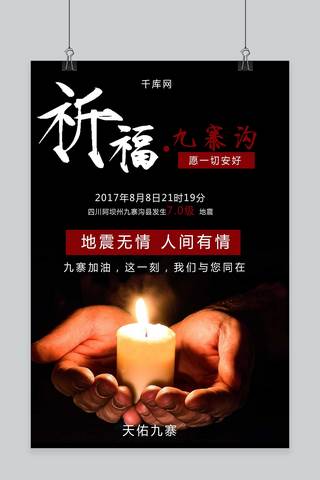 九寨沟祈福平安抗震救灾爱心公益海报地震祈福图片祈愿图片祈祷图片九寨加油创意公益海报