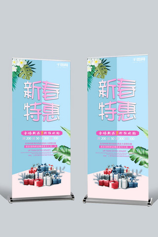 创意小清新新春促销宣传X展架