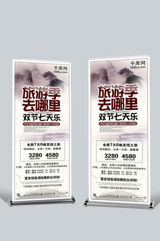 七天海报模板_浅色调中国风双节七天游促销展架设计