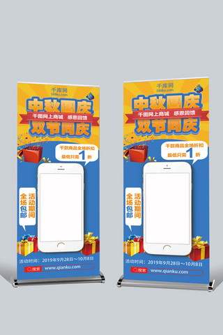 商城原创海报模板_黄色蓝色手机app商城中秋国庆促销展架