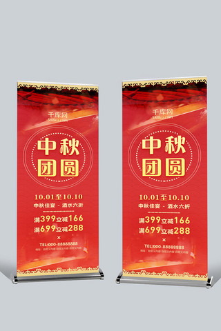 国庆活动特惠海报模板_红色中国风中秋餐馆特惠祥云节日促销展架