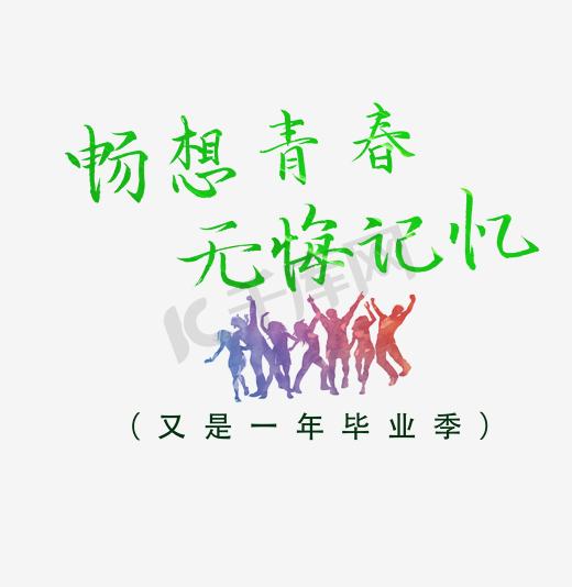 畅享青春创意字体png素材图片