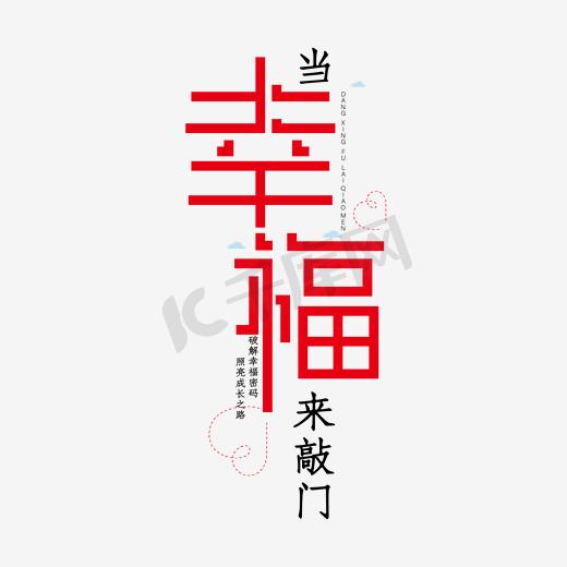 当幸福来敲门艺术字文案集PNG图片