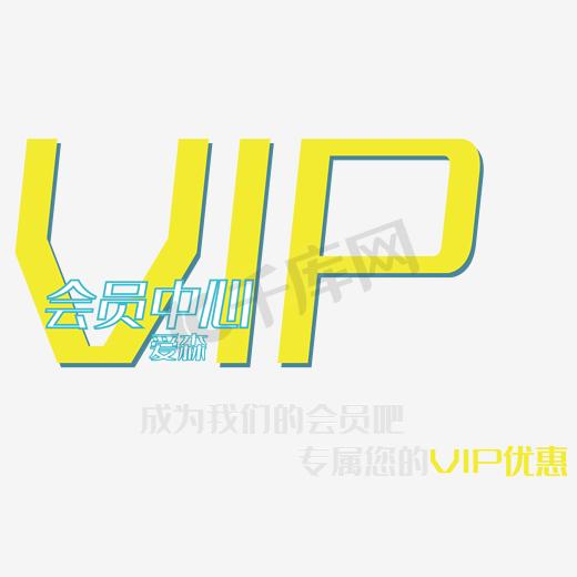 VIP会员中心图片