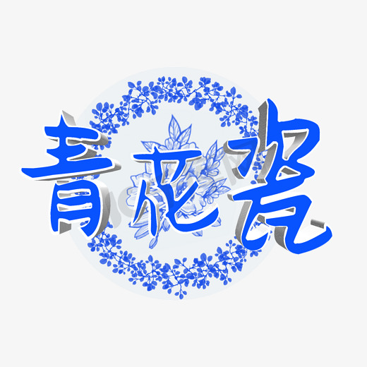 创意青花瓷艺术字图片