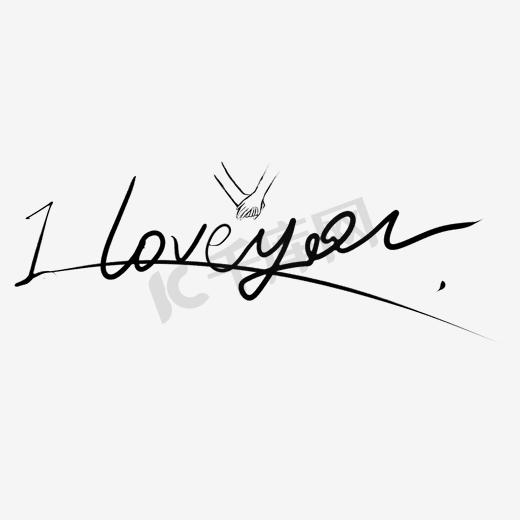iloveyou的花式写法,iloveyou漂亮写法 iloveyou艺术字设计-iloveyou艺术字图片-千库网