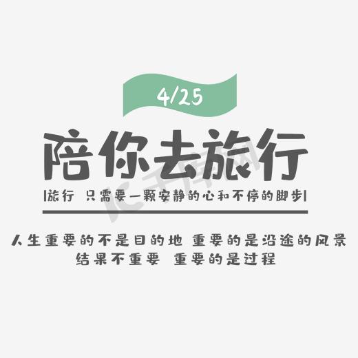 免抠灰色陪你去旅游艺术字文案图片