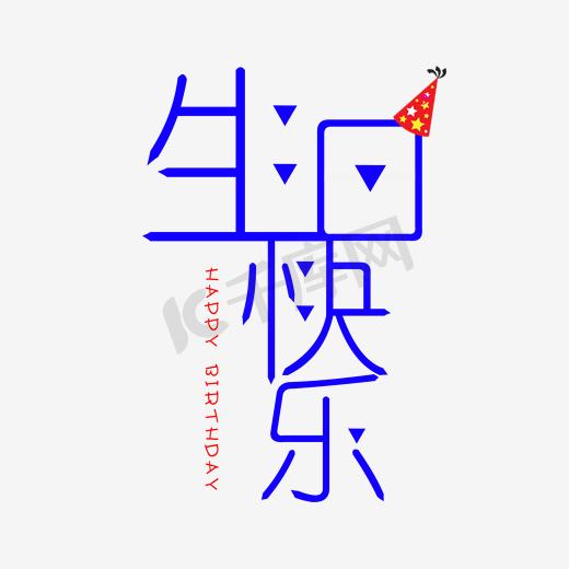 生日快乐千库原创图片