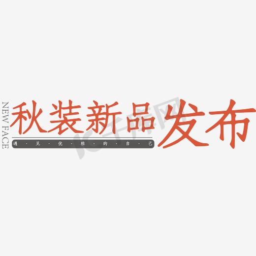 文字排版 秋装新品发布图片