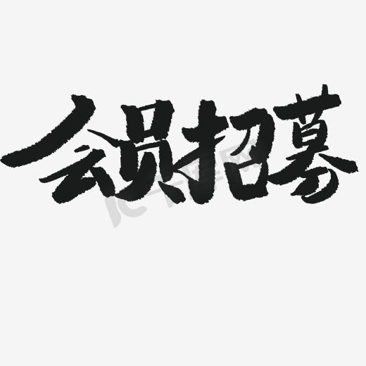 会员招募字体设计图片