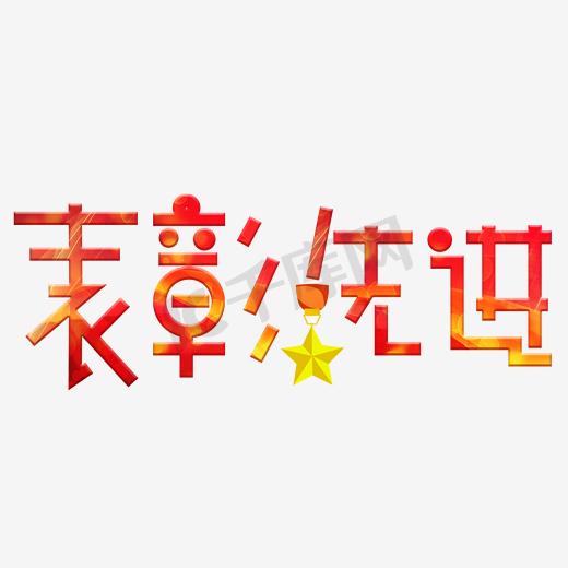 表彰先进艺术字图片