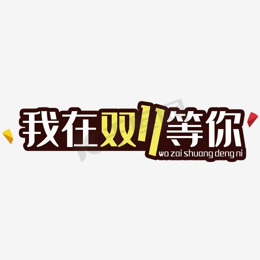 我在双11等你图片