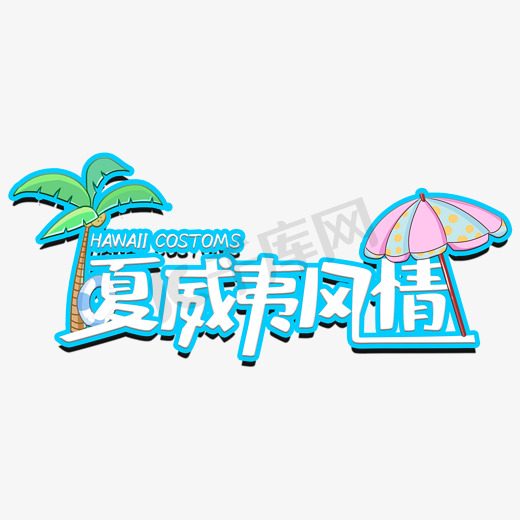 夏威夷风情艺术字图片