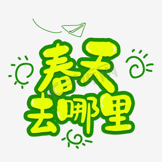 卡通创意春天去哪里艺术字图片