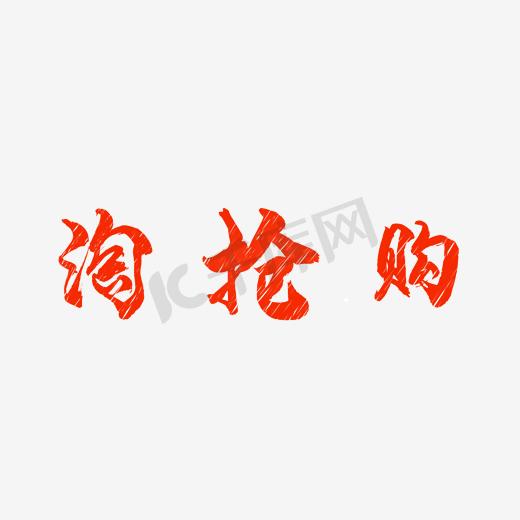 淘抢购LOGO图片