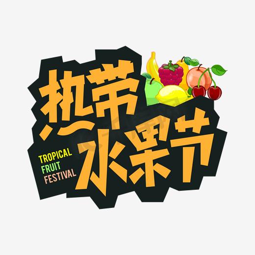 热带水果节艺术字图片
