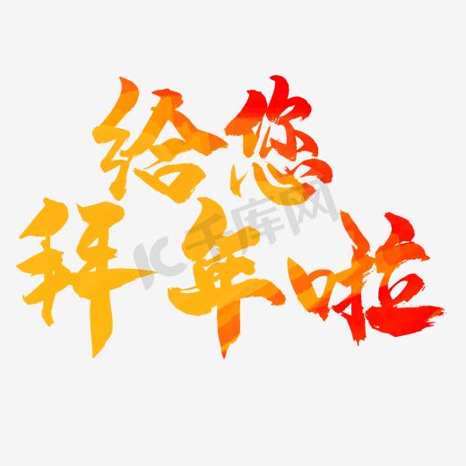 新年红色中国风给您拜年啦艺术字图片