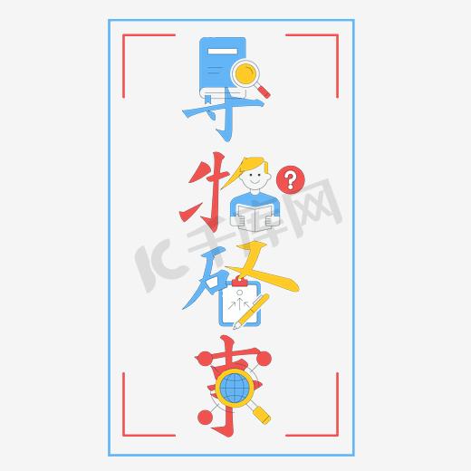 寻物启示艺术字素材图片