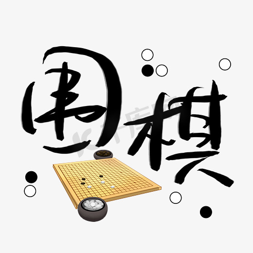 围棋文化艺术字图片