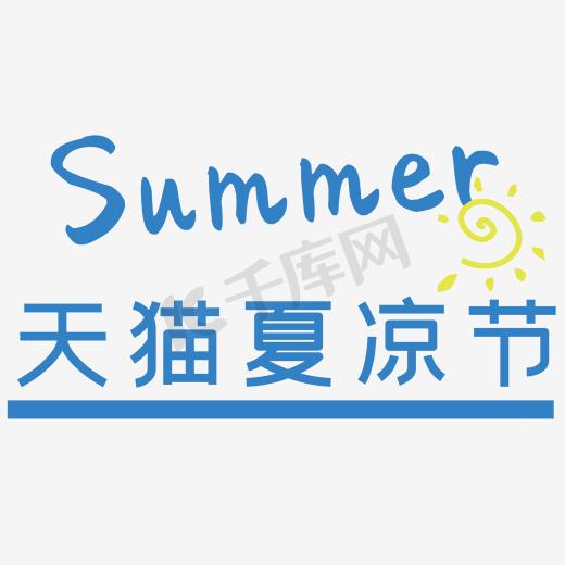 天猫夏凉节字体图片