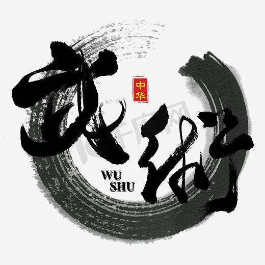 武术艺术字图片