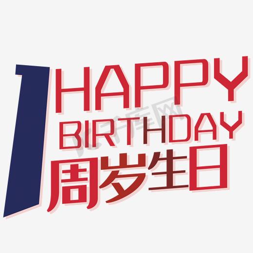 一周岁生日 happy图片