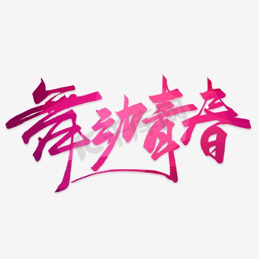 舞动青春创意字体设计图片