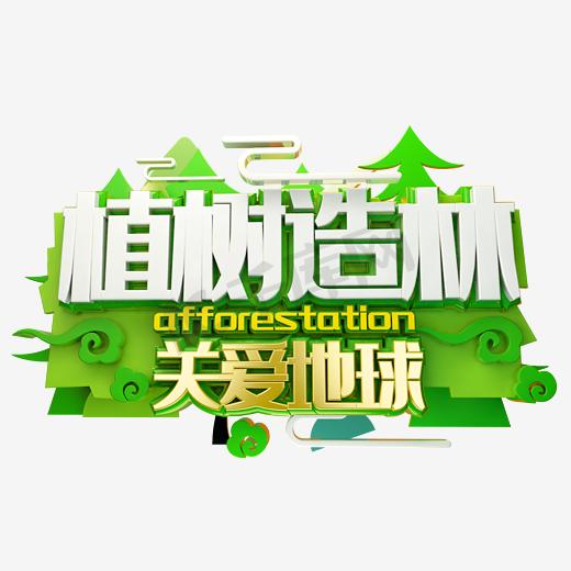 植树造林关爱地球绿色创意艺术字图片