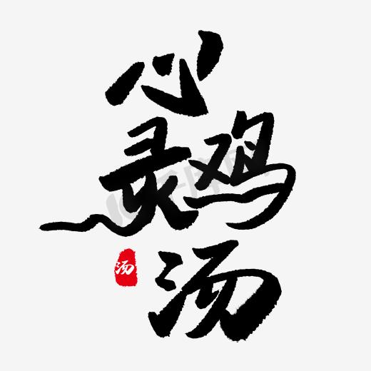 心灵鸡汤艺术字中国风图片