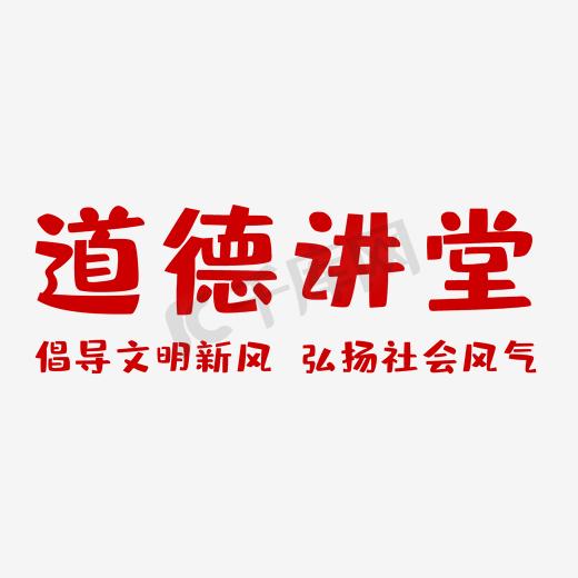 道德讲堂弘扬社会风气图片