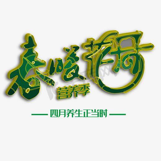 春暖花开营养季图片