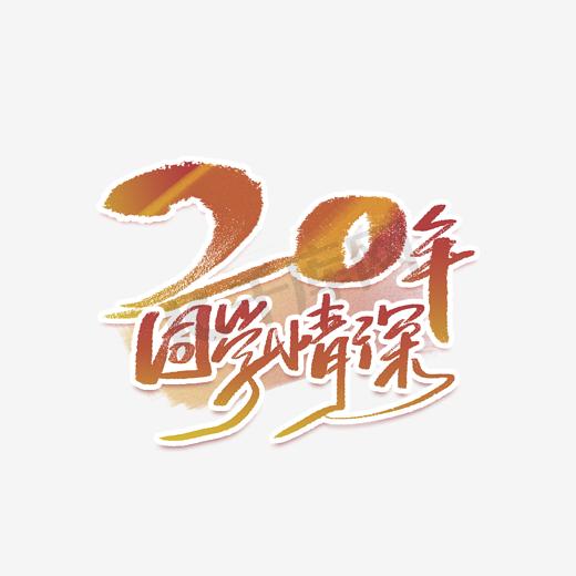 20年同学情图片