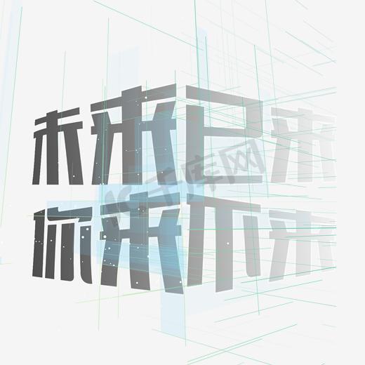 炫酷科技招聘千库原创艺术字图片