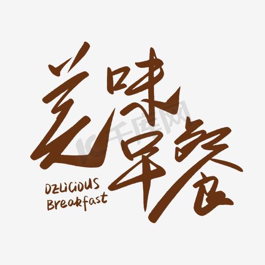 棕色美味早餐艺术字图片