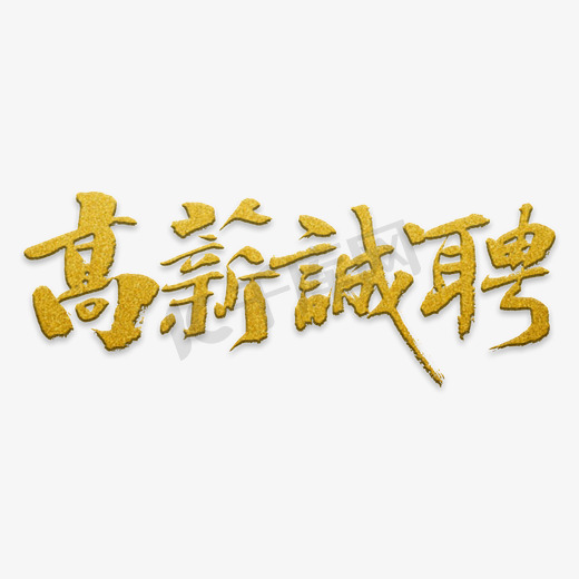 高薪诚聘艺术字图片